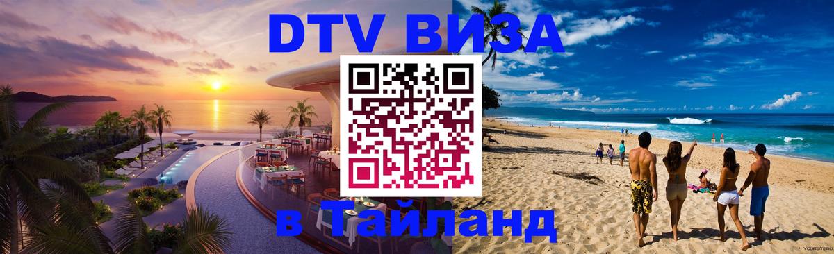 DTV Visa Thailand — прайс и условия, виза без дополнительных документов - Бишкек  05.10.2025 