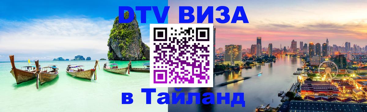 Сколько стоит виза DTV в Тайланд Бишкек 