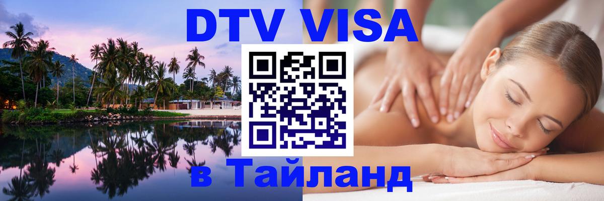 DTV Виза в Тайланд для россиян Бишкек 